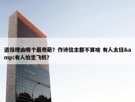 退役理由哪个最奇葩？作诗信主都不算啥 有人太狂&有人怕坐飞机？