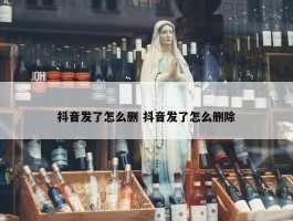 抖音发了怎么删 抖音发了怎么删除