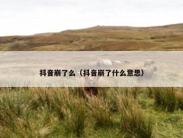 抖音崩了么（抖音崩了什么意思）