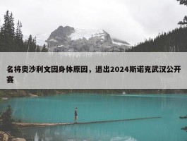 名将奥沙利文因身体原因，退出2024斯诺克武汉公开赛