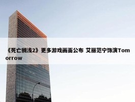 《死亡搁浅2》更多游戏画面公布 艾丽范宁饰演Tomorrow