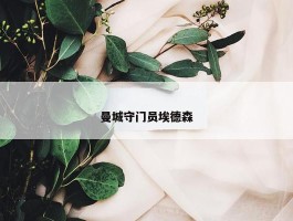 曼城守门员埃德森