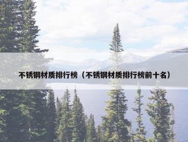 不锈钢材质排行榜（不锈钢材质排行榜前十名）