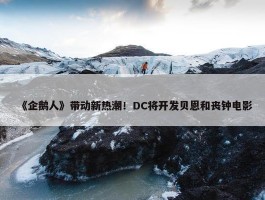 《企鹅人》带动新热潮！DC将开发贝恩和丧钟电影