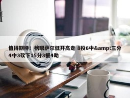 值得期待！榜眼萨尔低开高走 8投6中&三分4中3砍下15分3板4助