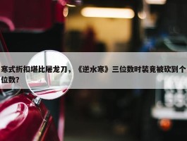 寒式折扣堪比屠龙刀，《逆水寒》三位数时装竟被砍到个位数？