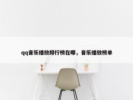 qq音乐播放排行榜在哪，音乐播放榜单