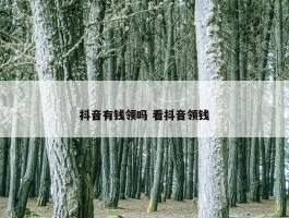 抖音有钱领吗 看抖音领钱