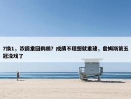 7换1，浓眉重回鹈鹕？成绩不理想就重建，詹姆斯第五冠没戏了