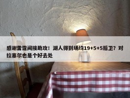 感谢雷霆间接助攻！湖人得到场均19+5+5后卫？对拉塞尔也是个好去处