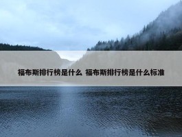 福布斯排行榜是什么 福布斯排行榜是什么标准