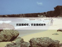 抖音挪威呀，抖音挪威老外