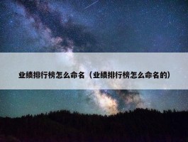 业绩排行榜怎么命名（业绩排行榜怎么命名的）