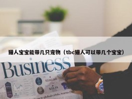 猎人宝宝能带几只宠物（tbc猎人可以带几个宝宝）