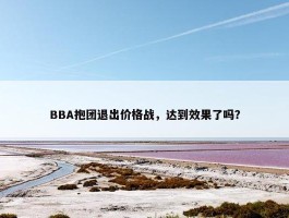 BBA抱团退出价格战，达到效果了吗？