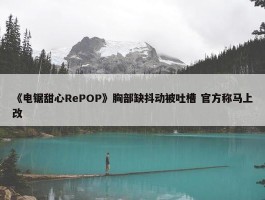 《电锯甜心RePOP》胸部缺抖动被吐槽 官方称马上改