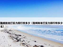 詹姆斯单打实力排行榜多少（詹姆斯单打实力排行榜多少名）