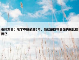 蒂姆邓肯：除了夺冠的那5年，他就是防守更强的恩比德而已