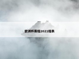 欧洲杯赛程2021程表