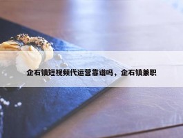 企石镇短视频代运营靠谱吗，企石镇兼职