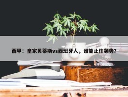 西甲：皇家贝蒂斯vs西班牙人，谁能止住颓势？