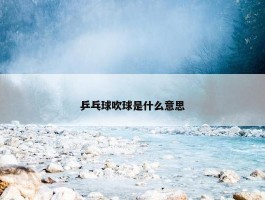 乒乓球吹球是什么意思