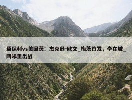 圣保利vs美因茨：杰克逊-欧文_梅茨首发，李在城_阿米里出战