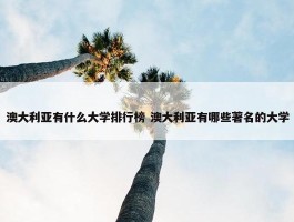 澳大利亚有什么大学排行榜 澳大利亚有哪些著名的大学