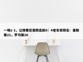 一场1-1，让穆里尼奥跌出前8！4老东家排名：曼联第21，罗马第26