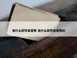 有什么软件卖宠物 有什么软件卖宠物的