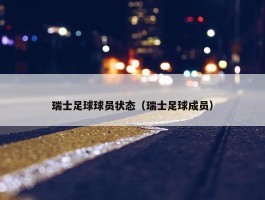 瑞士足球球员状态（瑞士足球成员）