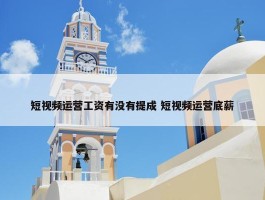 短视频运营工资有没有提成 短视频运营底薪