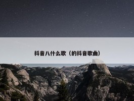 抖音八什么歌（的抖音歌曲）