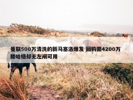 曼联500万清洗的新马塞洛爆发 回购需4200万 滕哈格却无左闸可用