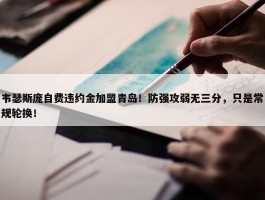 韦瑟斯庞自费违约金加盟青岛！防强攻弱无三分，只是常规轮换！