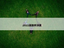 2022英联杯决赛