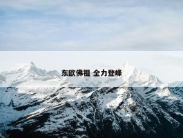 东欧佛祖 全力登峰