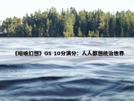 《暗喻幻想》GS 10分满分：人人都想统治世界