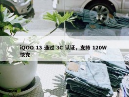 iQOO 13 通过 3C 认证，支持 120W 快充