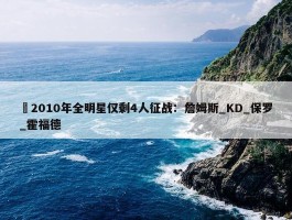 ⭐2010年全明星仅剩4人征战：詹姆斯_KD_保罗_霍福德