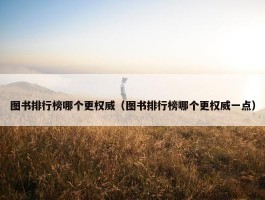 图书排行榜哪个更权威（图书排行榜哪个更权威一点）