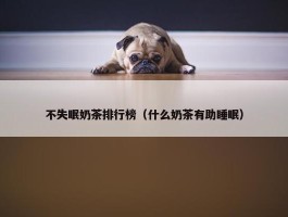 不失眠奶茶排行榜（什么奶茶有助睡眠）