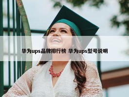 华为ups品牌排行榜 华为ups型号说明