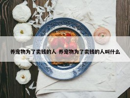 养宠物为了卖钱的人 养宠物为了卖钱的人叫什么