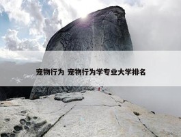 宠物行为 宠物行为学专业大学排名