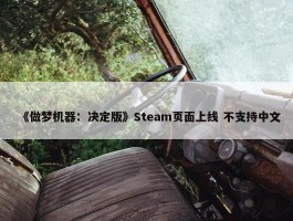 《做梦机器：决定版》Steam页面上线 不支持中文