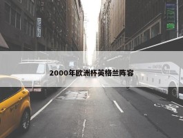 2000年欧洲杯英格兰阵容