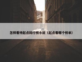 怎样看待起点排行榜小说（起点看哪个榜单）