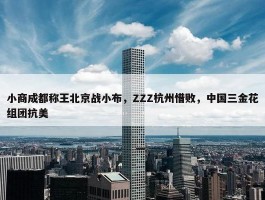 小商成都称王北京战小布，ZZZ杭州惜败，中国三金花组团抗美