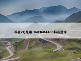 抖音ZQ是谁 1683604408抖音是谁